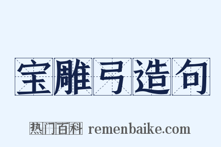 宝雕弓造句是什么意思的图片